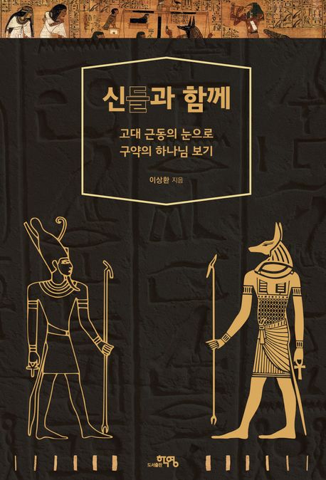 신들과 함께 : 고대 근동의 눈으로 구약의 하나님 보기