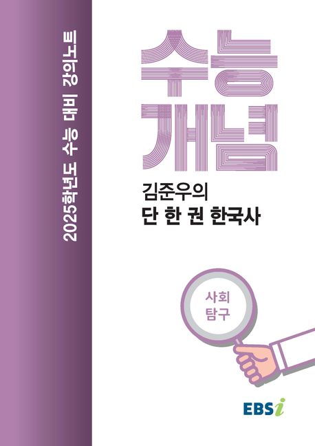 EBS 강의노트 수능개념 김준우의 단 한 권 한국사(2024)(2025 수능대비) (2025학년도 수능 대비)