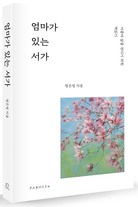 엄마가 있는 서가 : 아줌마 삶을 견디기 위한 책읽기