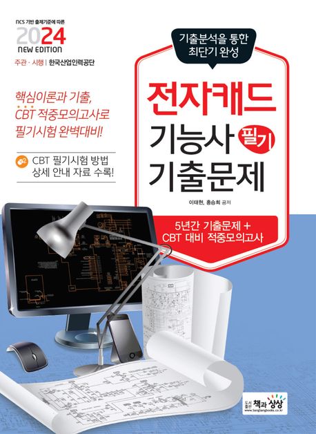 2024 전자캐드기능사 필기 기출문제 (기출 + 적중모의고사)