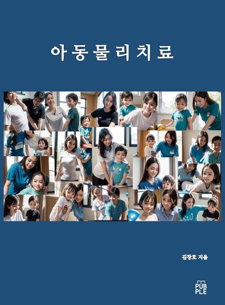 아동물리치료