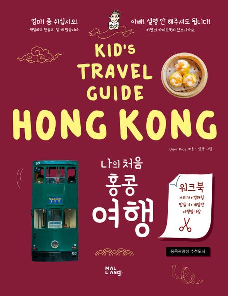 나의 처음 홍콩 여행 표지