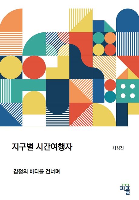 지구별 시간여행자 (감정의 바다를 건너며)