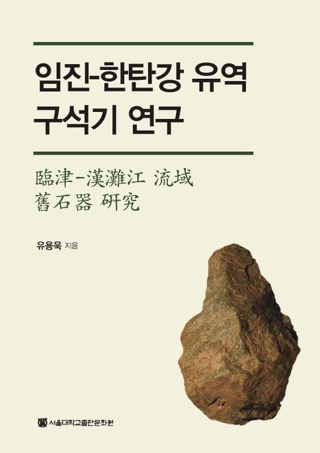 임진-한탄강 유역 구석기 연구