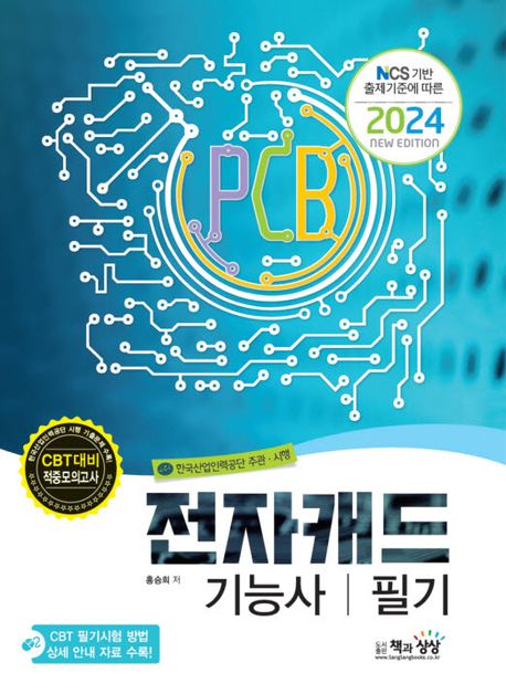 2024 전자캐드기능사 필기 (NCS 기반 출제기준에 따른)