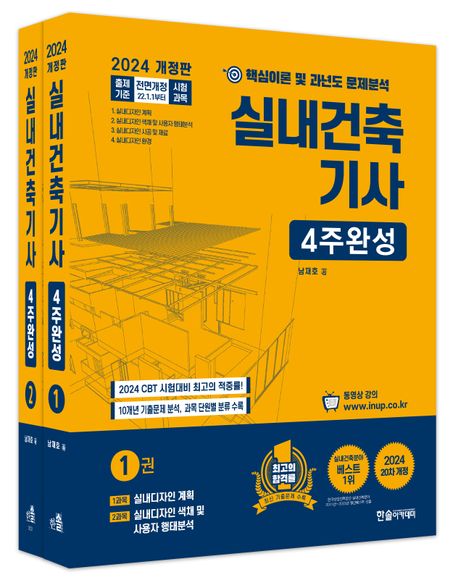 2024 실내건축기사 4주완성 (출제경향 무료동영상, 개정20판)