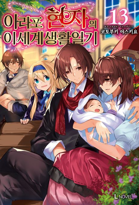 아라포 현자의 이세계 생활 일기 13 (L Novel)