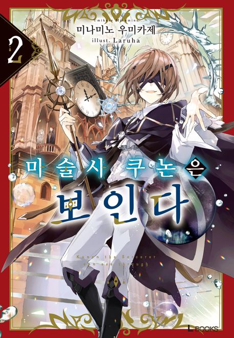마술사 쿠논은 보인다 = Kunon the sorcerer can see through. 2