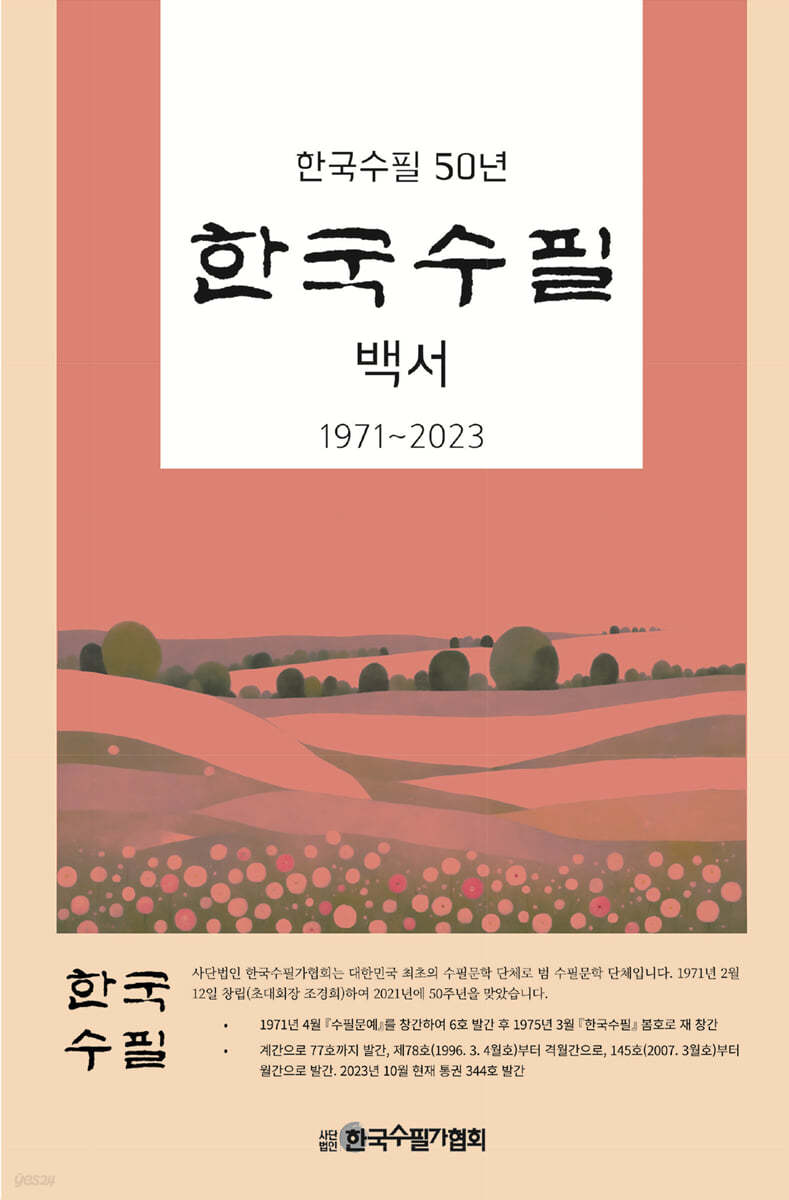 (한국수필 50년)한국수필 백서 : 1971~2023