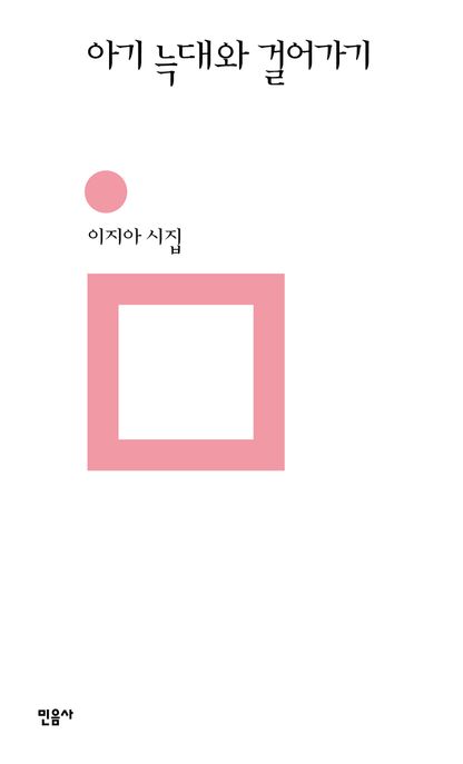 아기 늑대와 걸어가기 : 이지아 시집