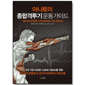 아나토미 종합격투기 운동 가이드 헬스 책
