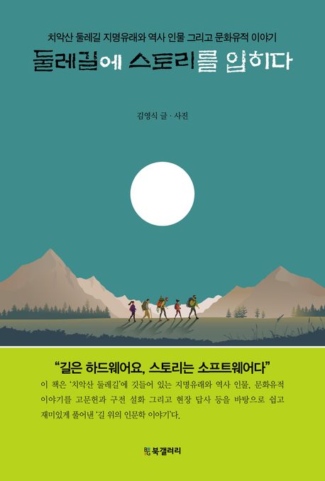 둘레길에스토리를입히다:치악산둘레길지명유래와역사인물그리고문화유적이야기