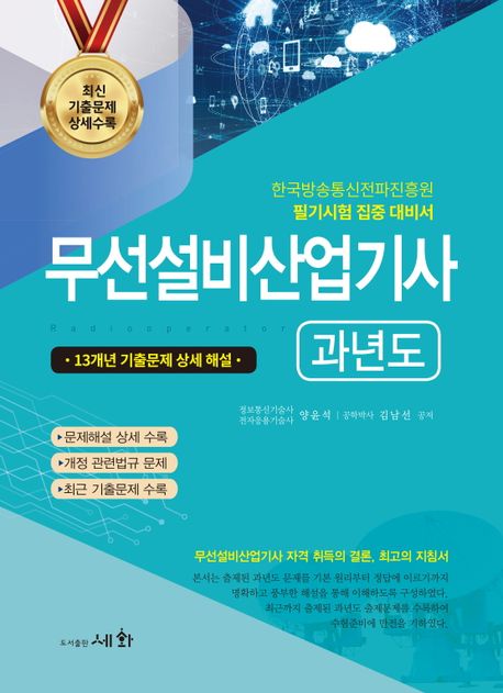 2024 무선설비산업기사 과년도 (13개년 기출문제 상세해설)