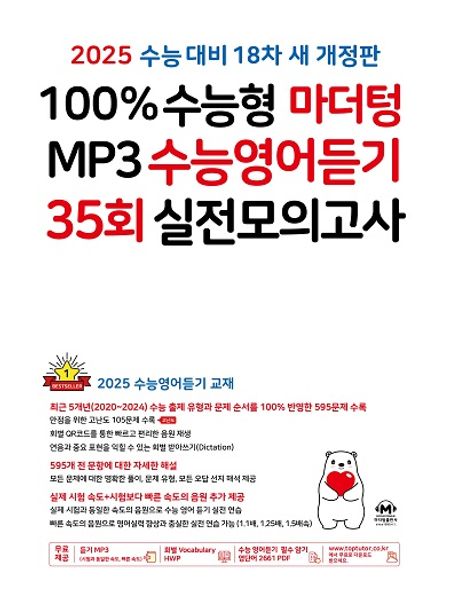 100% 수능형 마더텅 MP3 수능영어듣기 35회 실전모의고사(2024)(2025 수능대비) (2025 수능 대비)