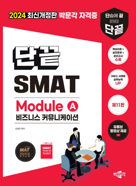 단끝 SMAT  [전자책] : module A / 김화연 편저,  비즈니스 커뮤니케이션