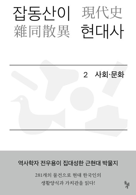 잡동산이 현대사. 2 사회·문화: 전우용의 근현대 한국 박물지