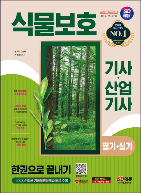2024 SD에듀 식물보호기사·산업기사 필기+실기 한권으로 끝내기 (2023년 최근 기출복원문제 수록, 필답형 실기 대비 재배학 핵심이론 수록)