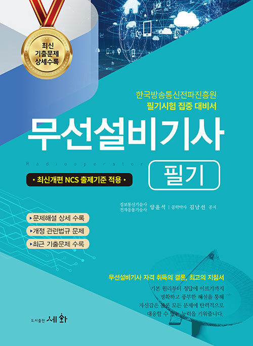 2024 무선설비기사 필기 ((개정 18판) 최신개편 NCS 출제기준 적용 – 한국방송통신전파진흥원 필기시험 집중 대비서)