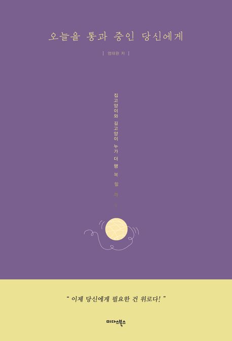 오늘을통과중인당신에게:집고양이와길고양이누가더행복할까?