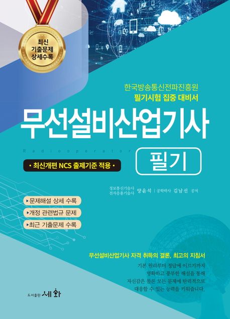 2024 무선설비산업기사 필기 (최신개편 NCS 출제기준 적용)