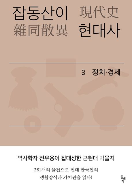 잡동산이 현대사 : 전우용의 근현대 한국 박물지 . 3 : 정치·경제
