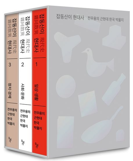 잡동산이 현대사 세트 (전우용의 근현대 한국 박물지) 표지