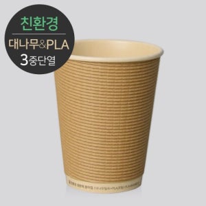 생분해 대나무PLA 3중 단열 종이컵 엠보싱 크라프트(500개)