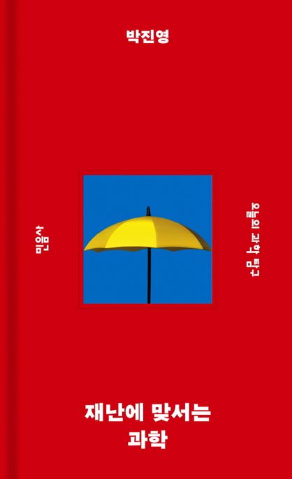 재난에 맞서는 과학 (오늘의 과학 탐구) 표지