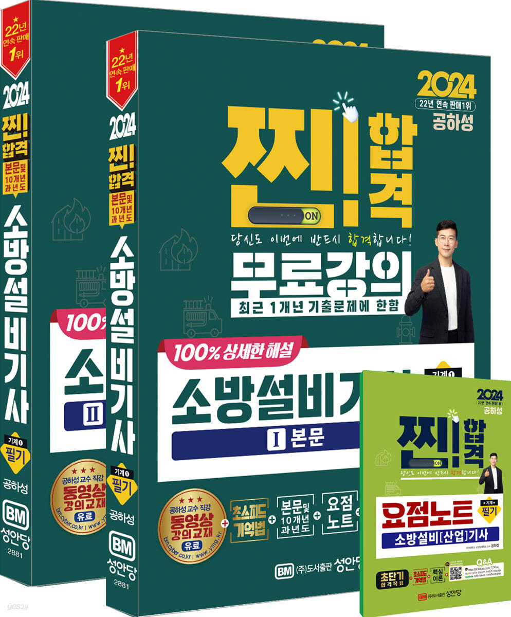 2024 소방설비기사 필기 (기계 1) ((본문 + 10개년 과년도 + 요점노트) (최근 1개년 기출문제 무료강의 제공, 최근 개정법령 반영, 100% 상세한 해설, 요점노트 및 해설가리개 제공))