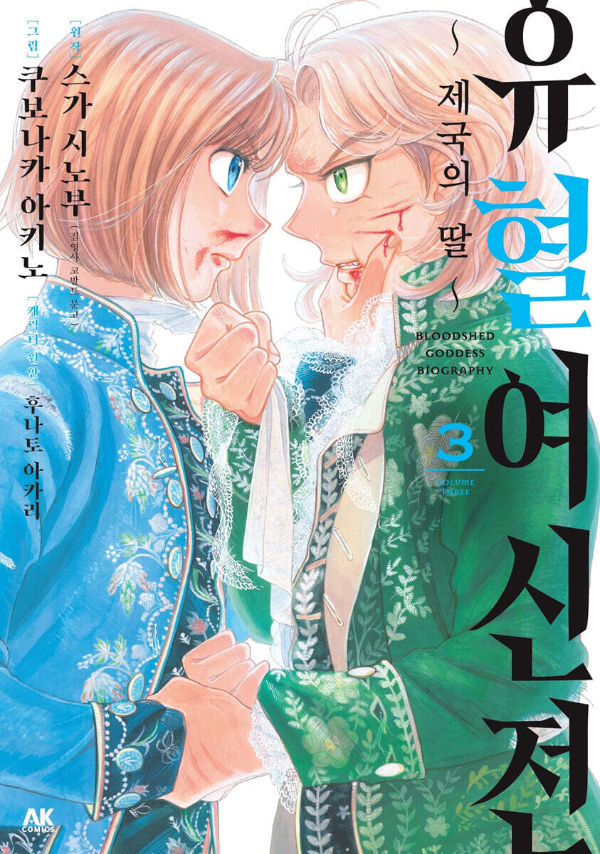 만화 유혈여신전 3 (~제국의 딸~)