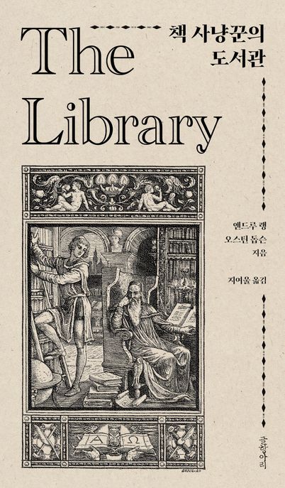 책 사냥꾼의 도서관 표지