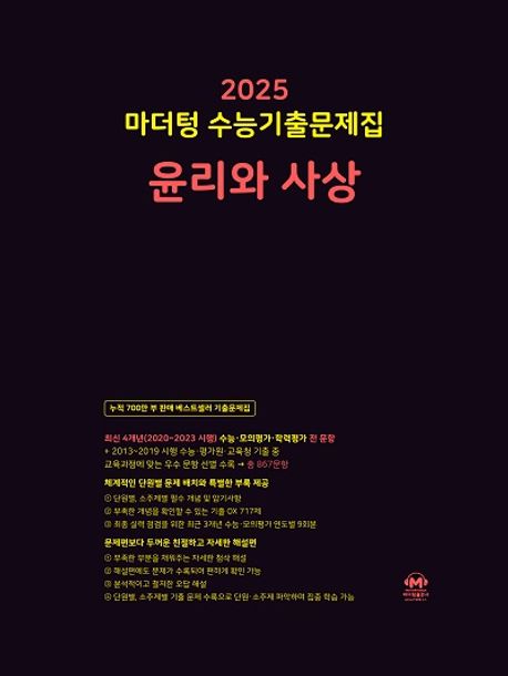 마더텅 수능기출문제집 윤리와 사상(2024)(2025 수능대비)