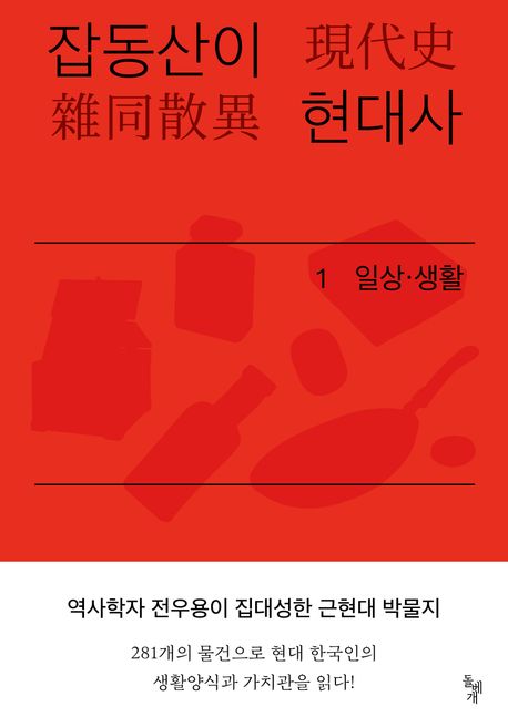 잡동산이 현대사 : 전우용의 근현대 한국 박물지 . 1 : 일상·생활