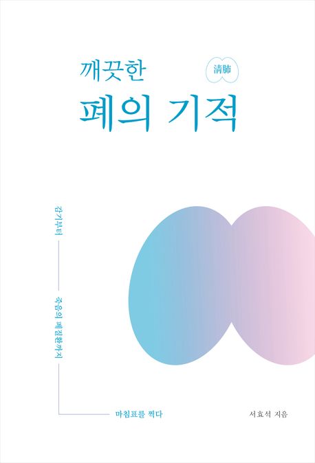 깨끗한 폐의 기적 : 감기부터 죽음의 폐질환까지 마침표를 찍다 