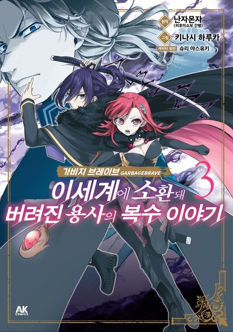 가비지 브레이브 이세계에 소환돼 버려진 용사의 복수 이야기