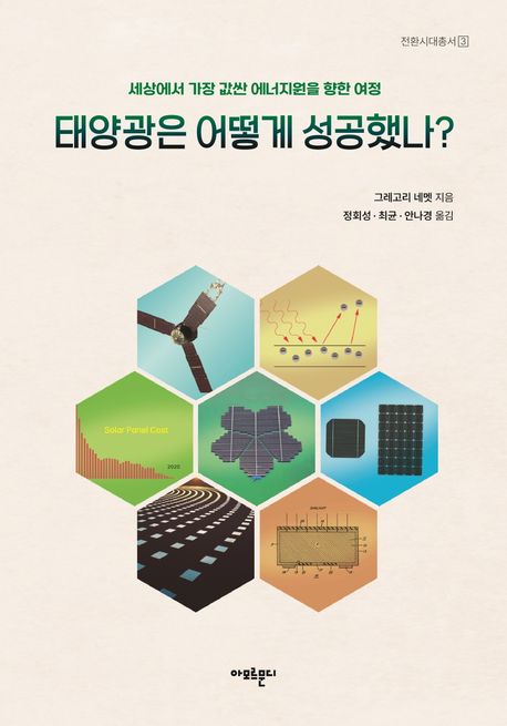태양광은 어떻게 성공했나? (세상에서 가장 값싼 에너지원을 향한 여정)