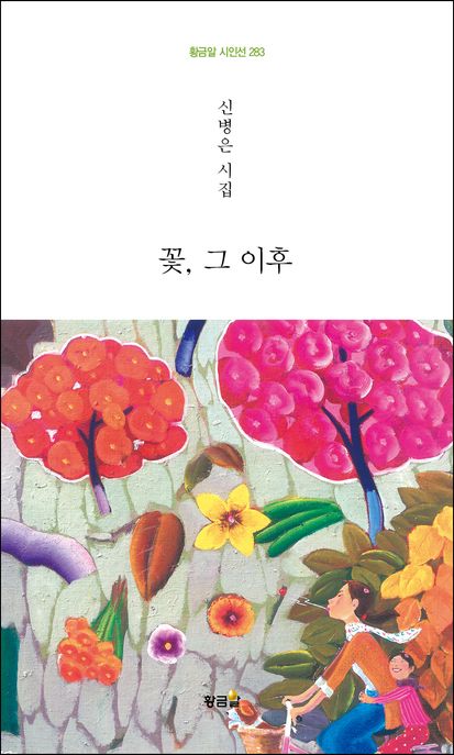 꽃, 그 이후 (신병은 시집)