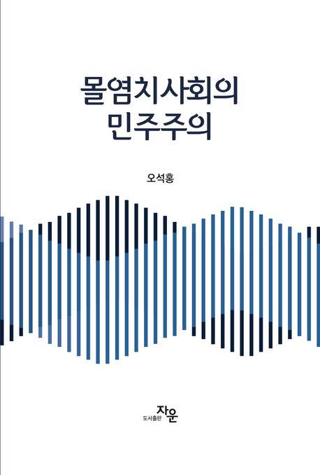 몰염치사회의 민주주의