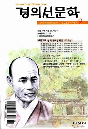경의선문학 2013.제9호