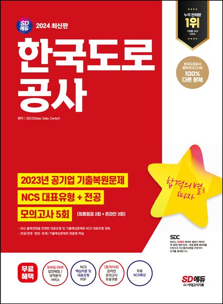 2024 SD에듀 한국도로공사 NCS+전공+최종점검 모의고사 5회+무료NCS특강 (온라인 모의고사 무료쿠폰 제공)