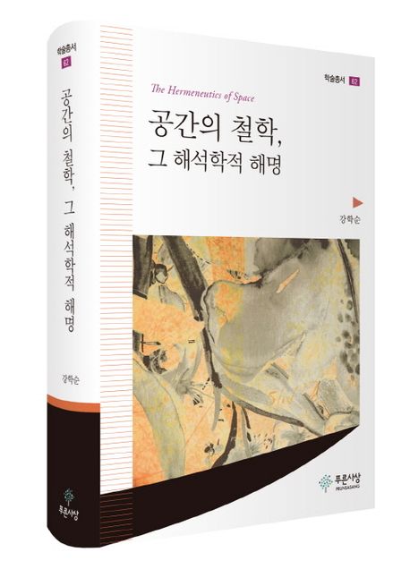 공간의 철학, 그 해석학적 해명