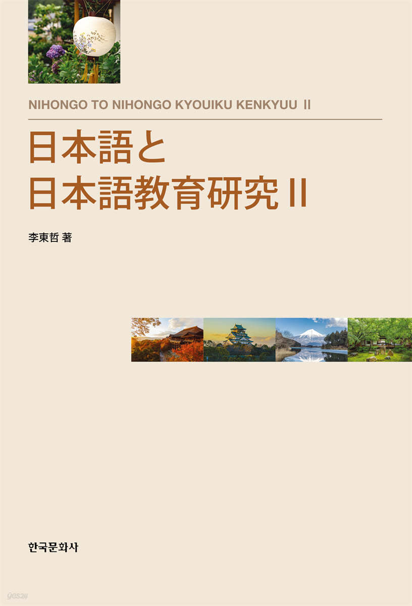 日本語と日本語教育研究 II