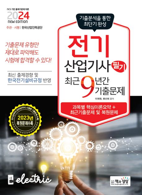 2024 전기산업기사 필기 최근 9년간 기출문제 (과목별 핵심이론요약+최근기출문제 및 복원문제)