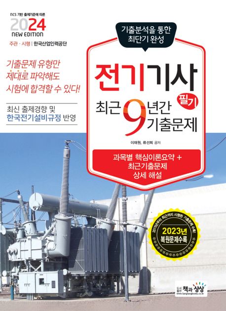 (2024) 전기기사  : 필기 최근 9년간 기출문제