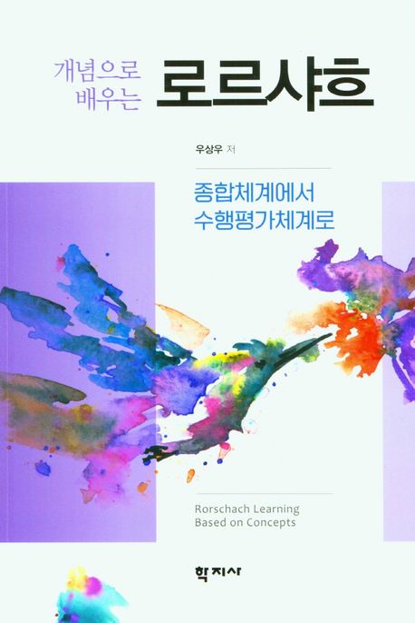 개념으로 배우는 로르샤흐 (종합체계에서 수행평가체계로)