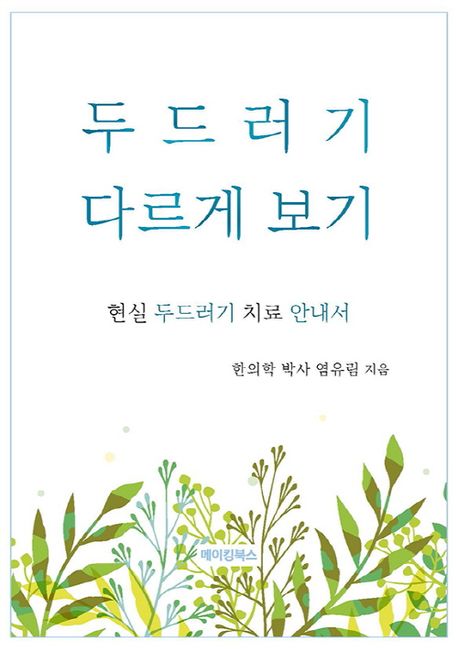 두드러기 다르게 보기 : 현실 두드러기 치료 안내서