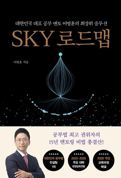SKY 로드맵: 대한민국 대표 공부 멘토 이병훈의 최상위 솔루션