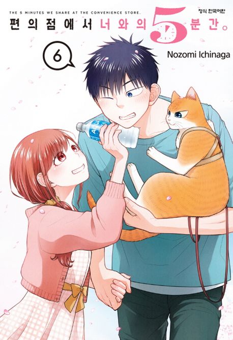 편의점에서 너와의 5분간