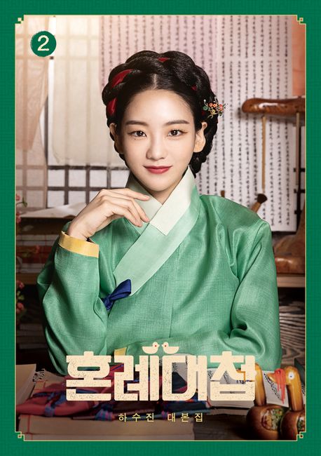 혼례대첩 : 하수진 대본집. 2