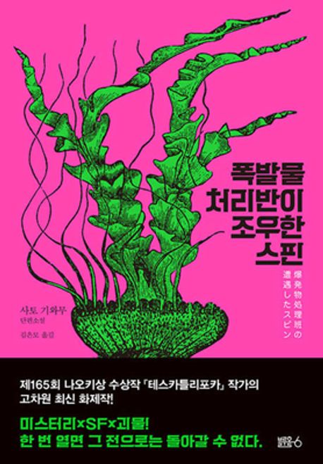 폭발물 처리반이 조우한 스핀 (사토 기와무 단편소설)